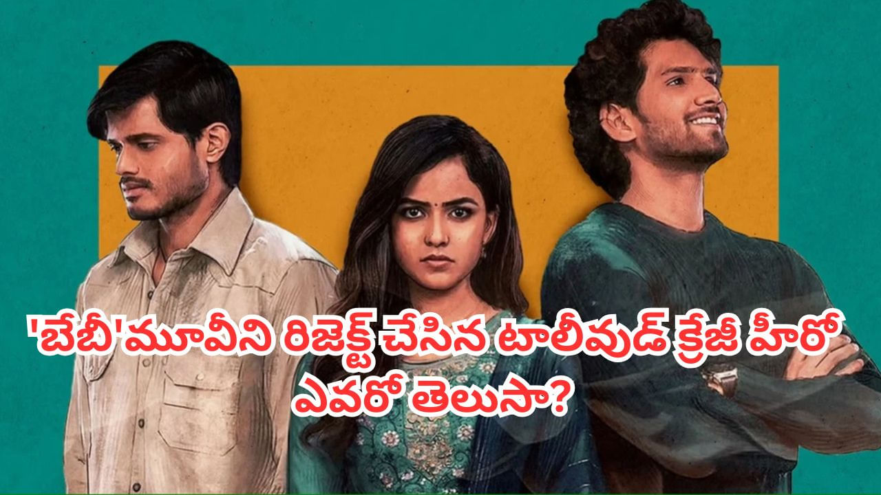 Baby Movie: బ్లాక్ బస్టర్ మూవీ 'బేబీ'ని రిజెక్ట్ చేసిన టాలీవుడ్ క్రేజీ హీరో ఎవరో తెలుసా?అతనే గనక చేసి ఉంటేనా?