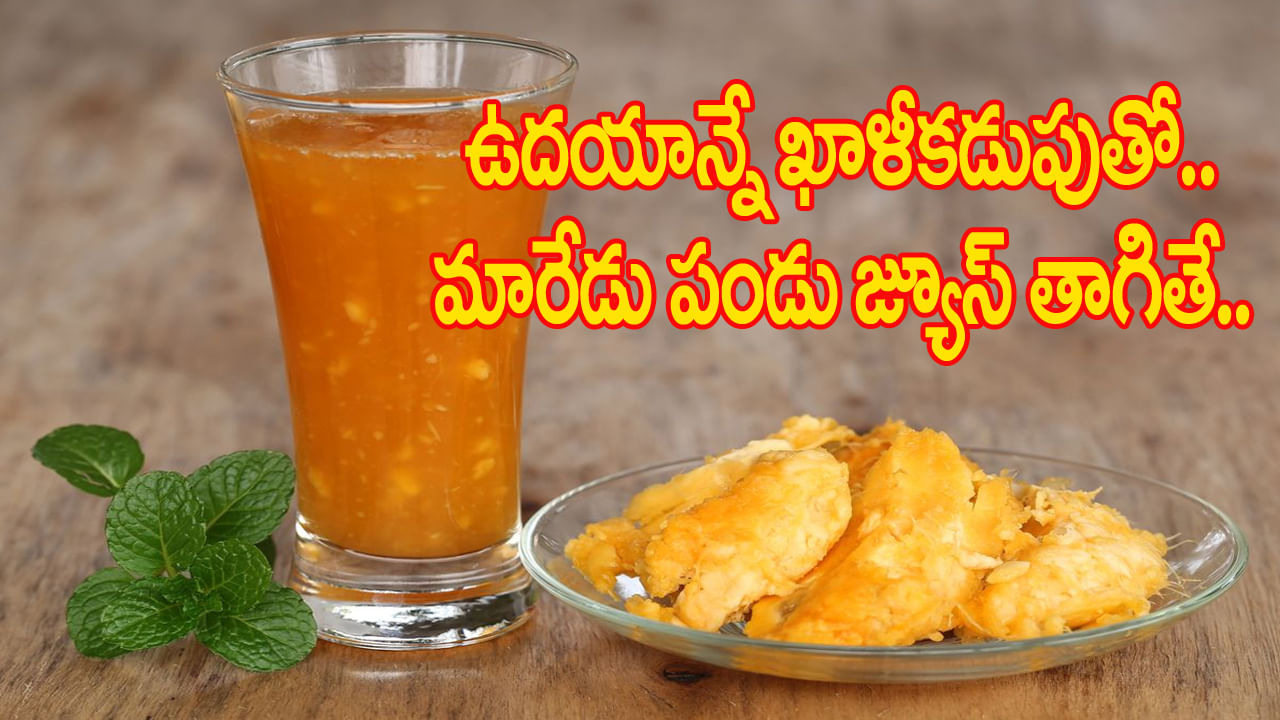 ఉదయాన్నే మారేడు పండు జ్యూస్ తాగితే.. శరీరానికి ఆరోగ్య మంత్రం వేసినట్టే..! మస్త్ మస్త్ బెనిఫిట్స్..