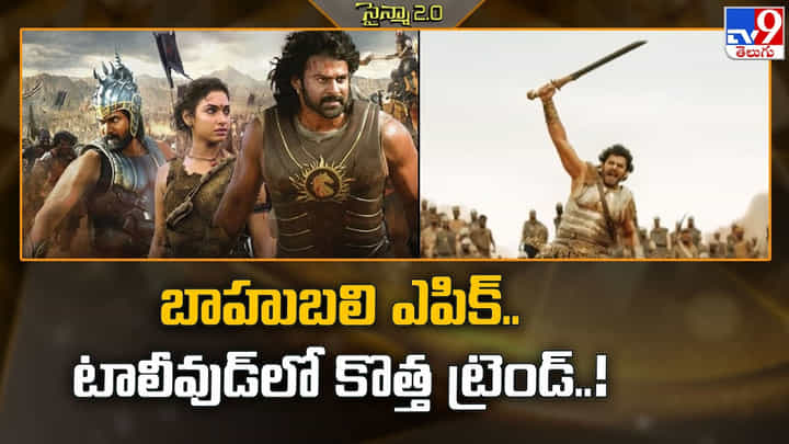 Bahubali: బాహుబలి ఎపిక్.. టాలీవుడ్లో కొత్త ట్రెండ్.. మరల బాక్సాఫీస్ బద్దలే Bahubali: బాహుబలి ఎపిక్.. టాలీవుడ్లో కొత్త ట్రెండ్.. మరల బాక్సాఫీస్ బద్దలే
