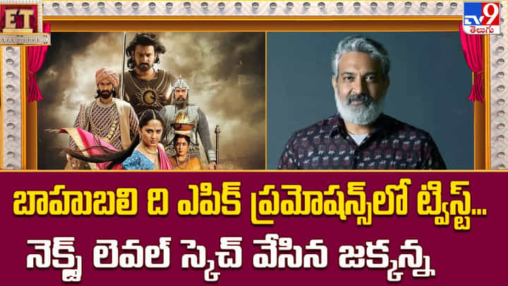 బాహుబలి ది ఎపిక్ ప్రమోషన్స్లో ట్విస్ట్.. నెక్స్ట్ లెవల్ స్కెచ్ వేసిన జక్కన్న బాహుబలి ది ఎపిక్ ప్రమోషన్స్లో ట్విస్ట్.. నెక్స్ట్ లెవల్ స్కెచ్ వేసిన జక్కన్న