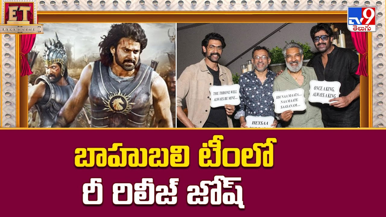 Baahubali: బాహుబలి టీంలో రీ రిలీజ్ జోష్.. క్రేజ్ మామూలుగా లేదుగా