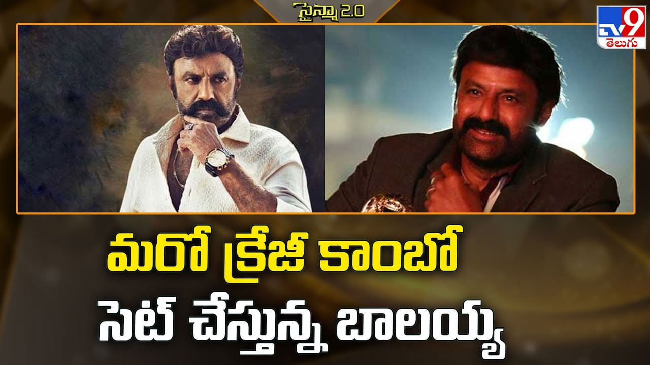 Balakrishna: మరో క్రేజీ కాంబో సెట్‌ చేస్తున్న బాలయ్య
