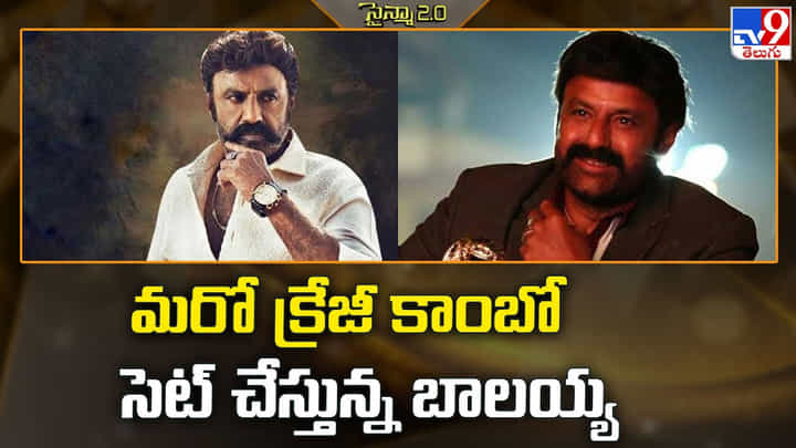 Balakrishna: మరో క్రేజీ కాంబో సెట్ చేస్తున్న బాలయ్య Balakrishna: మరో క్రేజీ కాంబో సెట్ చేస్తున్న బాలయ్య