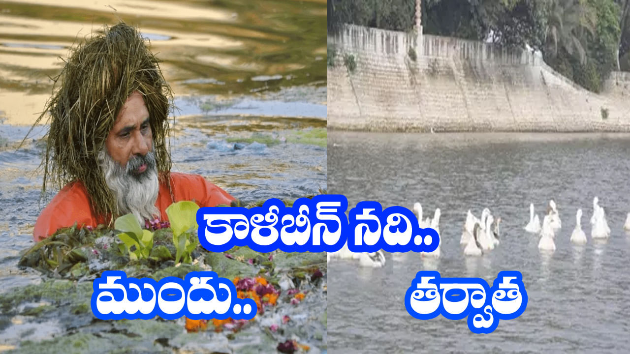 Hero of Environment: మురికి కూపంలా మారిన నదిని శుభ్రం చేసిన ఎకో బాబా గురించి తెలుసా...