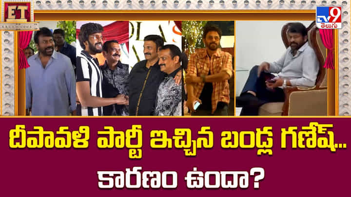 దీపావళి పార్టీ ఇచ్చిన బండ్ల గణేష్... కారణం ఉందా దీపావళి పార్టీ ఇచ్చిన బండ్ల గణేష్... కారణం ఉందా