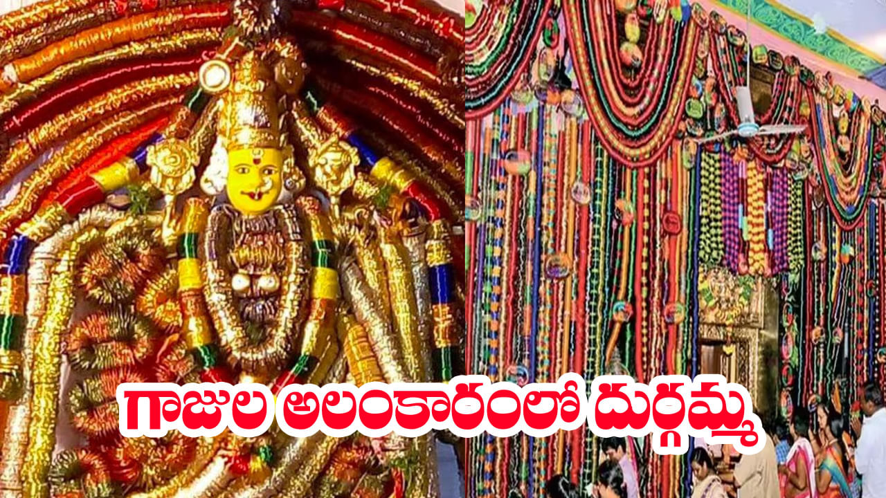 Bangles Festival: గాజుల అలంకారంలో దుర్గమ్మ దర్శనం.. ఇంద్రధనస్సు ను తలపిస్తున్న ఇంద్రకీలాద్రి