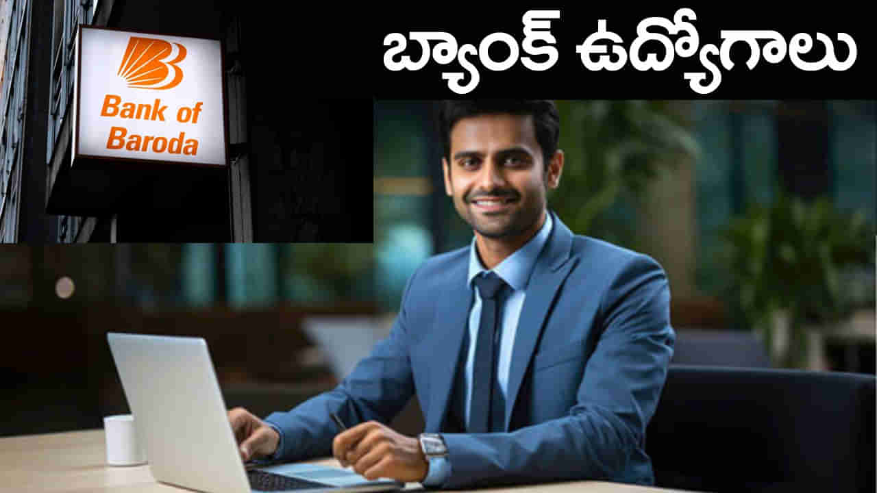 Bank of Baroda Jobs 2025: బ్యాంక్ ఆఫ్ బరోడాలో మేనేజర్‌ ఉద్యోగాలు.. ఎంపికైతే నెలకు రూ.లక్షకుపైగా జీతం