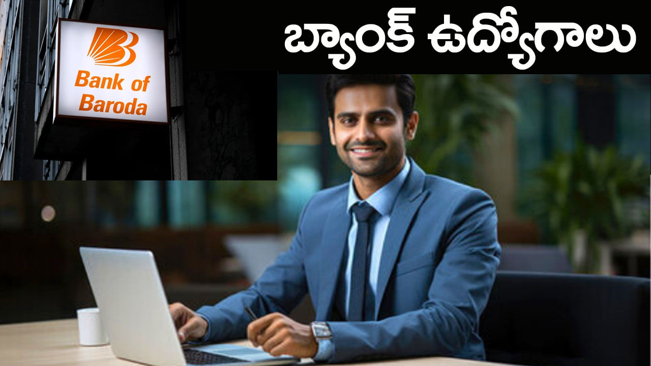Bank of Baroda Jobs 2025: బ్యాంక్ ఆఫ్ బరోడాలో మేనేజర్‌ ఉద్యోగాలు.. ఎంపికైతే నెలకు రూ.లక్షకుపైగా జీతం