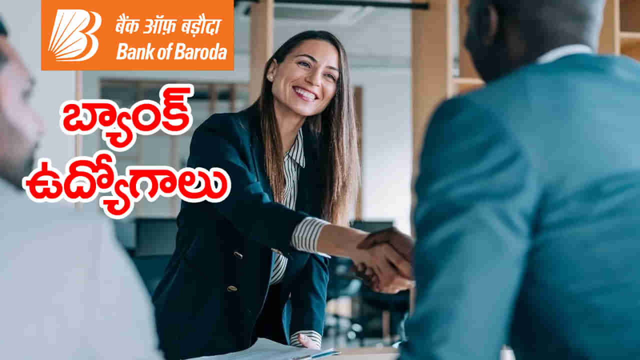 Bank of Baroda Jobs 2025: డిగ్రీ అర్హతతో బ్యాంక్ ఆఫ్ బరోడాలో ఉద్యోగాలు.. ఎంపికైతే నెలకు రూ.లక్షన్నర జీతం