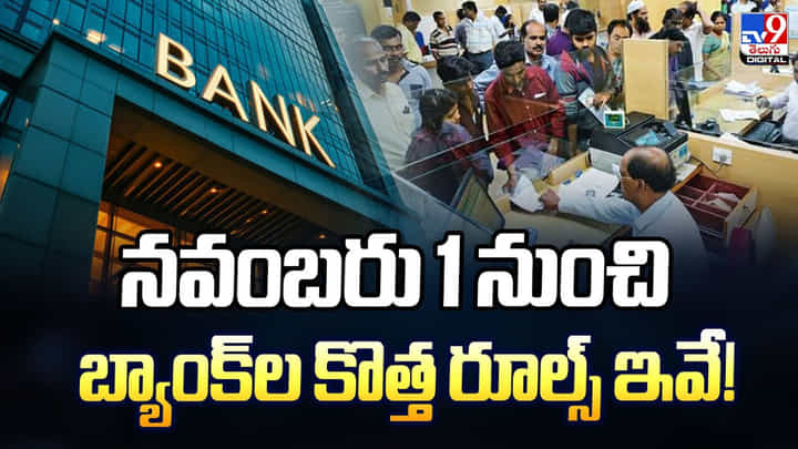 నవంబరు 1 నుంచి బ్యాంక్ల కొత్త రూల్స్ ఇవే నవంబరు 1 నుంచి బ్యాంక్ల కొత్త రూల్స్ ఇవే