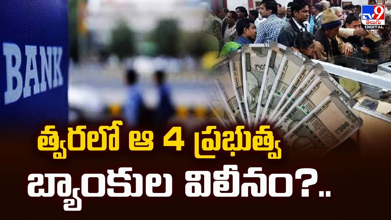 త్వరలో ఆ 4 ప్రభుత్వ బ్యాంకుల విలీనం