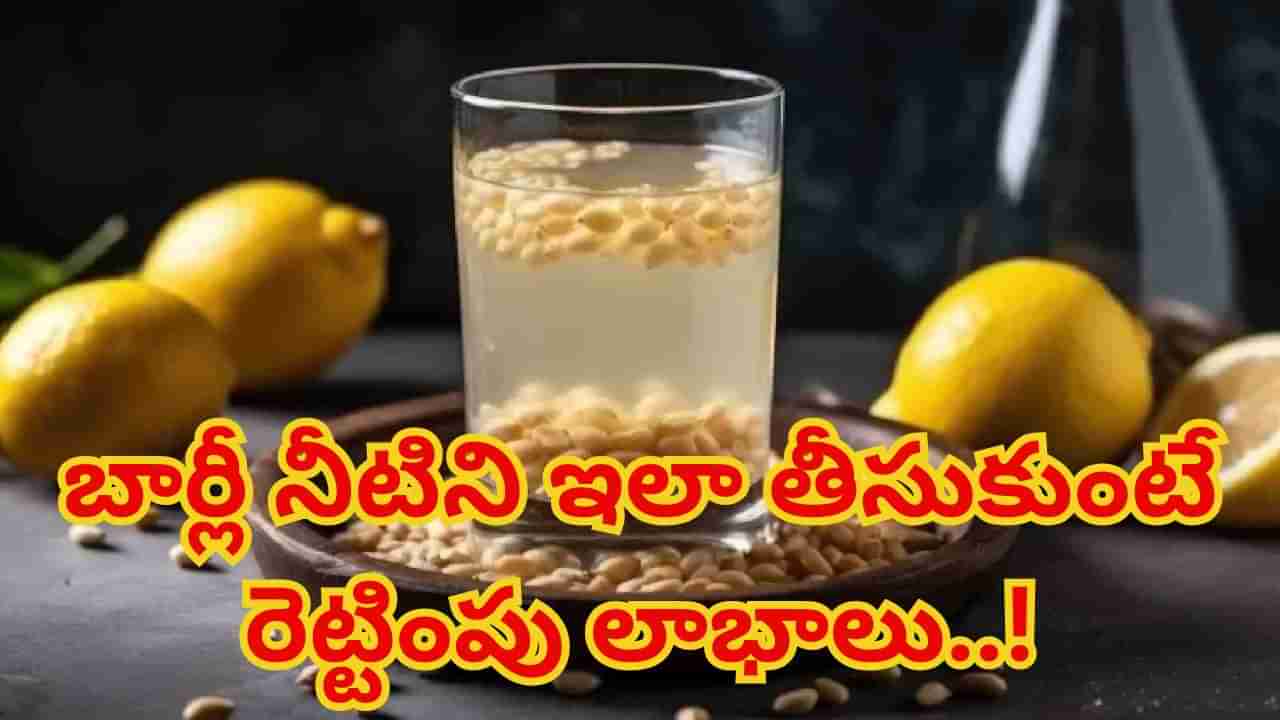 Barley Water: నడవలేని వారిని సైతం పరిగెత్తించే బార్లీ నీరు.. ఇలా తాగితే రెట్టింపు లాభాలు..!