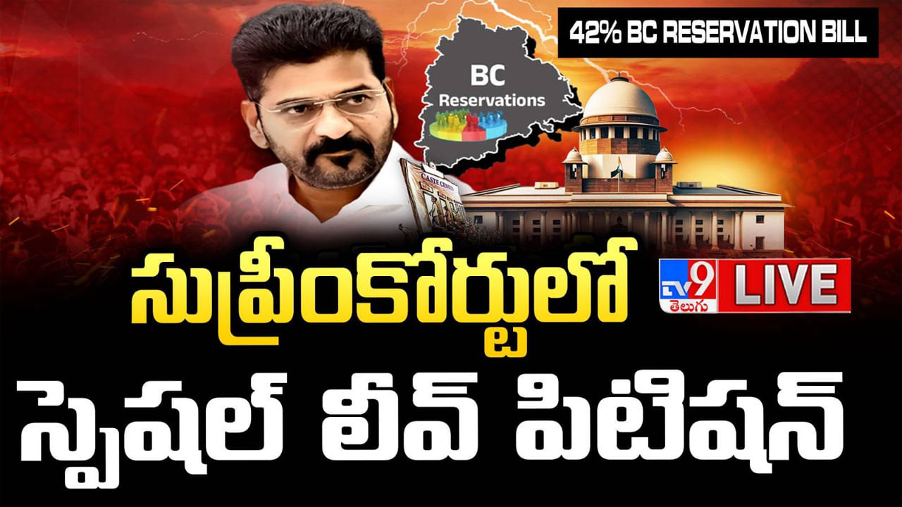 BC Reservations : బీసీ రిజర్వేషన్లపై తగ్గేదేలే.. సుప్రీంకోర్టులో రేవంత్ సర్కార్ పిటిషన్.. సర్వత్రా ఉత్కంఠ..