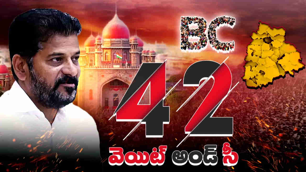 50 శాతం సీలింగ్ బద్దలుకొట్టేదెలా..? తెలంగాణ ఫార్ములాపై దేశవ్యాప్త ఉత్కంఠ!