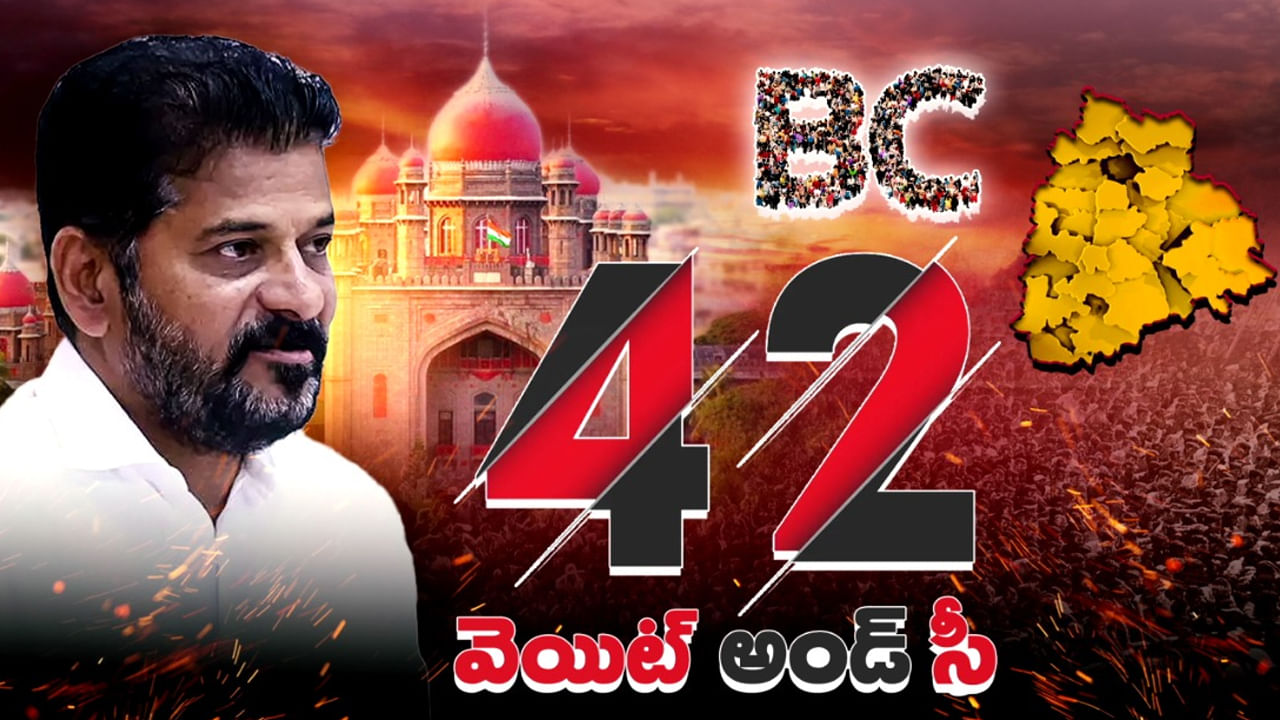 50 శాతం సీలింగ్ బద్దలుకొట్టేదెలా..? తెలంగాణ ఫార్ములాపై దేశవ్యాప్త ఉత్కంఠ!