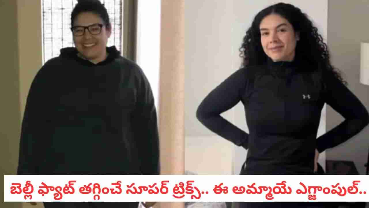 Weight Loss: ఓ మై గాడ్.. 45 కేజీలు తగ్గింది.. వ్యాయామం కాదు ఇదే అసలు సీక్రెట్..