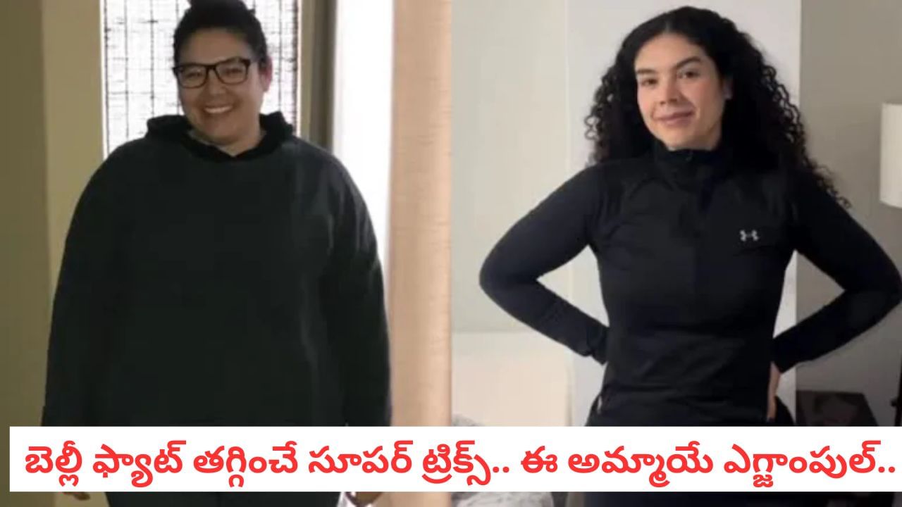 Weight Loss: ఓ మై గాడ్.. 45 కేజీలు తగ్గింది.. వ్యాయామం కాదు ఇదే అసలు సీక్రెట్..
