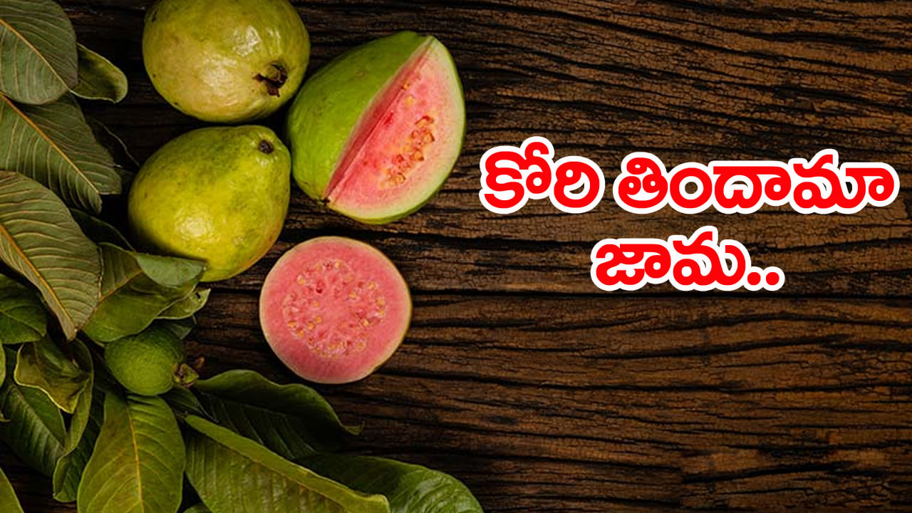 పండ్లు మన ఆరోగ్యానికి ఎంత మేలు చేస్తాయో అందరికీ తెలిసిందే. ప్రతి పండు మన ఆరోగ్యానికి ఎంతో కొంత ఖచ్చితంగా మేలు చేస్తుంది. అందుకే చాలామంది తమ రోజును పండ్లతో ప్రారంభిస్తారు. దాదాపు అన్ని పండ్లు ఆరోగ్యానికి అనేక విధాలుగా ప్రయోజనాలను అందిస్తాయి. ఇందులో ముఖ్యమైన పండ్లలో జామ ఒకటి.