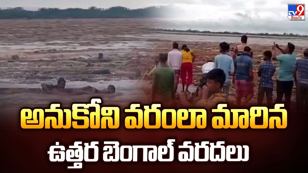 అనుకోని వరంలా మారిన ఉత్తర బెంగాల్ వరదలు