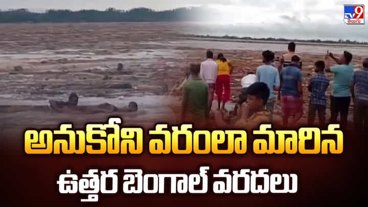 అనుకోని వరంలా మారిన ఉత్తర బెంగాల్ వరదలు అనుకోని వరంలా మారిన ఉత్తర బెంగాల్ వరదలు