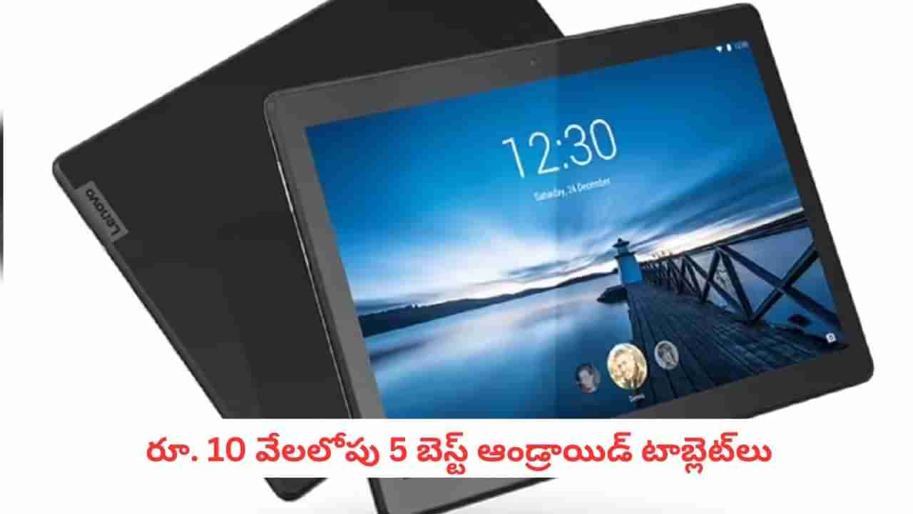 Budget Tablets: పిల్లల చదువులకు టాబ్లెట్ కొనాలా? బడ్జెట్లో వచ్చే టాప్ 5 బ్రాండ్స్ ఇవే..