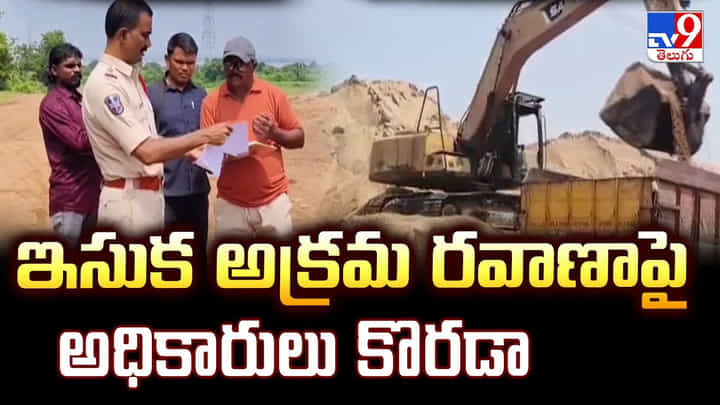 ఇసుక అక్రమ రవాణాపై అధికారులు కొరడా ఇసుక అక్రమ రవాణాపై అధికారులు కొరడా