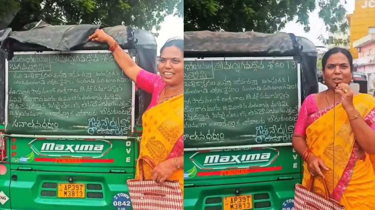 ఆటో వెనుక భగవద్గీత శ్లోకాలు.. సనాతన ధర్మ ప్రచారంలో ఆటో డ్రైవర్‌ వినూత్న పంథా..