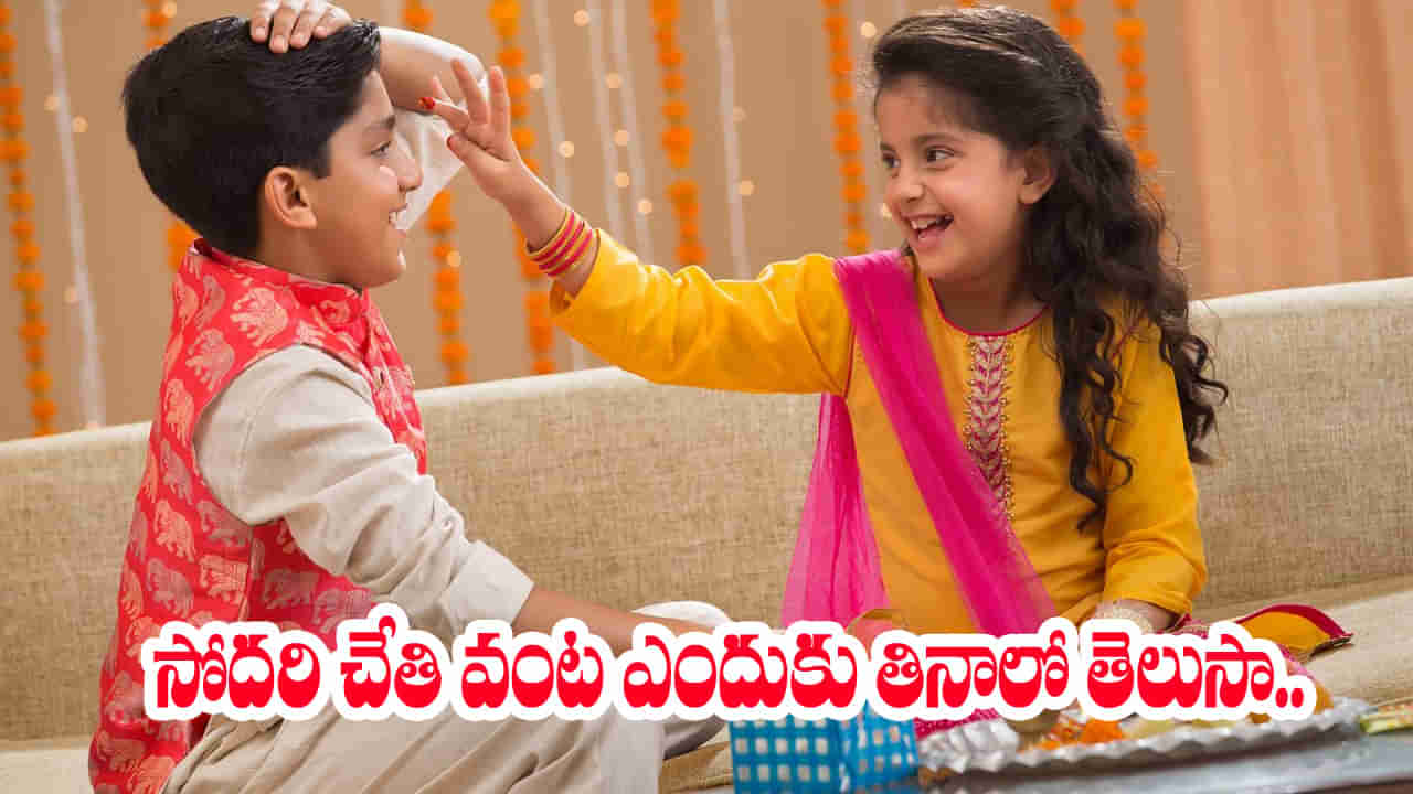 ఈ రోజు అన్నా చెల్లెలు పండగ.. సోదరి ఇంటికి వెళ్లి ఎందుకు భోజనం చేయాలో తెలుసా..