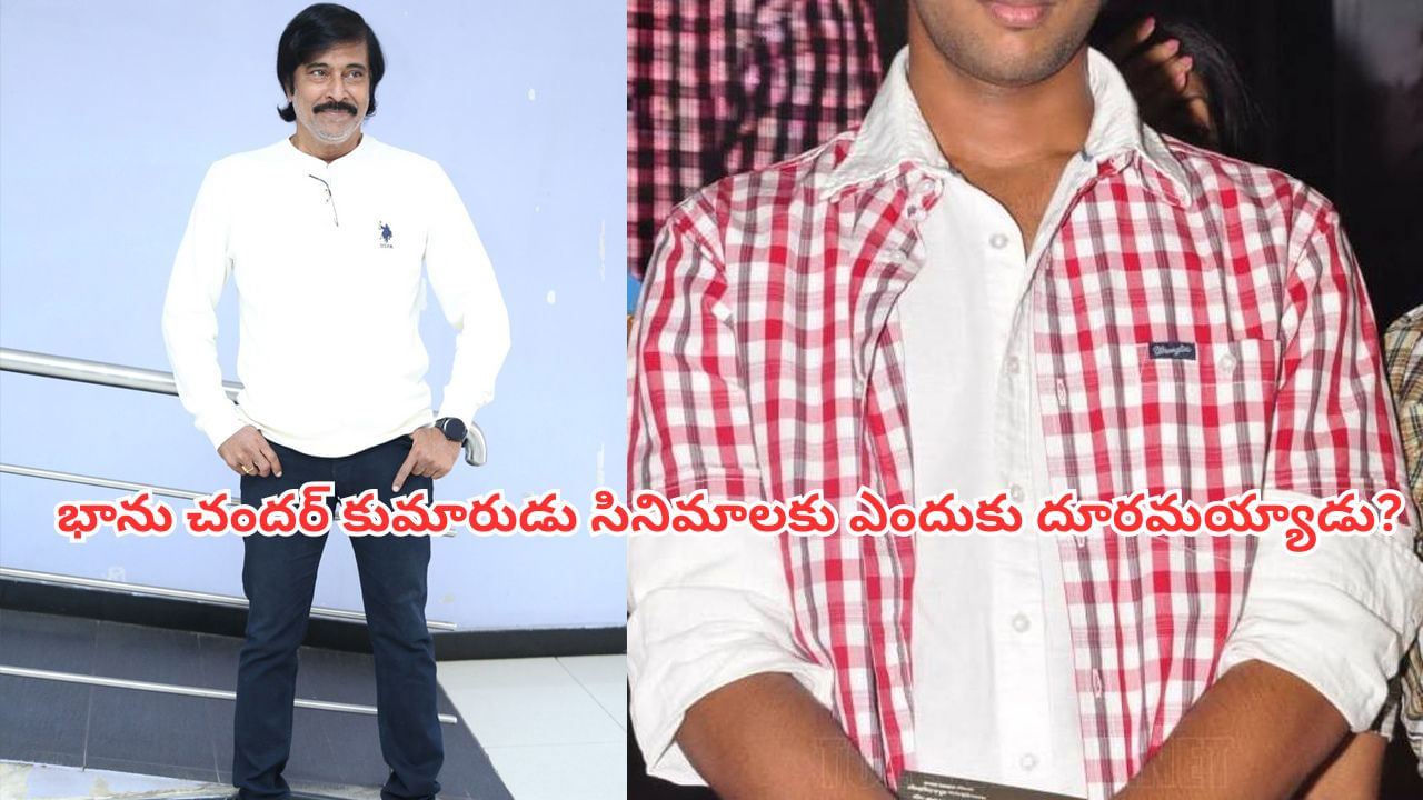 Bhanu Chander: ఒకప్పటి యాక్షన్ హీరో భానుచందర్ గుర్తున్నాడా? ఆయన కుమారుడు కూడా టాలీవుడ్‌లో క్రేజీ హీరో..