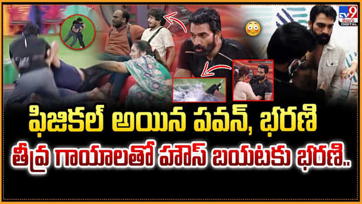 ఫిజికల్ అయిన పవన్, భరణి తీవ్ర గాయాలతో హౌస్ బయటకు భరణి.. ఫిజికల్ అయిన పవన్, భరణి తీవ్ర గాయాలతో హౌస్ బయటకు భరణి..