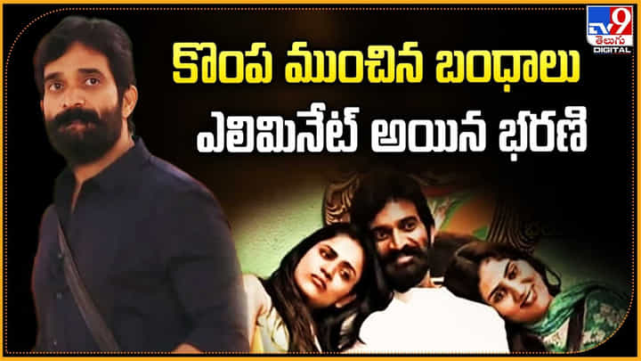 కొంప ముంచిన బంధాలు ఎలిమినేట్ అయిన భరణి వీడియో కొంప ముంచిన బంధాలు ఎలిమినేట్ అయిన భరణి వీడియో