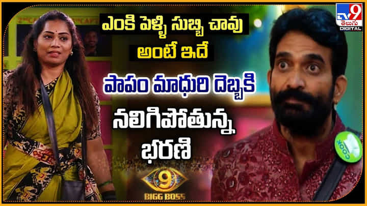 ఎంకి పెళ్ళి సుబ్బి చావు అంటే ఇదే.. పాపం మాధురి దెబ్బకి నలిగిపోతున్న భరణి ఎంకి పెళ్ళి సుబ్బి చావు అంటే ఇదే.. పాపం మాధురి దెబ్బకి నలిగిపోతున్న భరణి