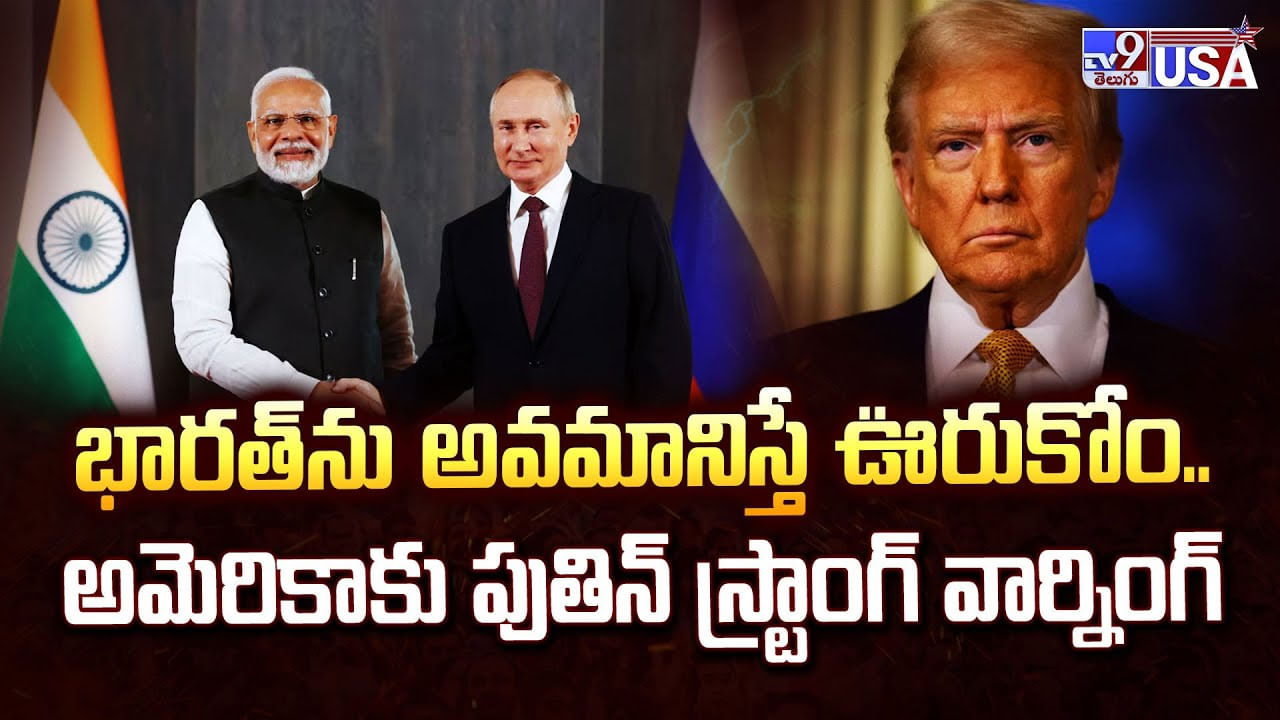 భారత్ ను అవమానిస్తే ఊరుకోం.. అమెరికాకు పుతిన్ స్ట్రాంగ్ వార్నింగ్ వీడియో