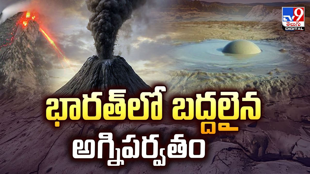 భారత్‌లో బద్దలైన అగ్నిపర్వతం వైరల్ అవుతున్న వీడియో