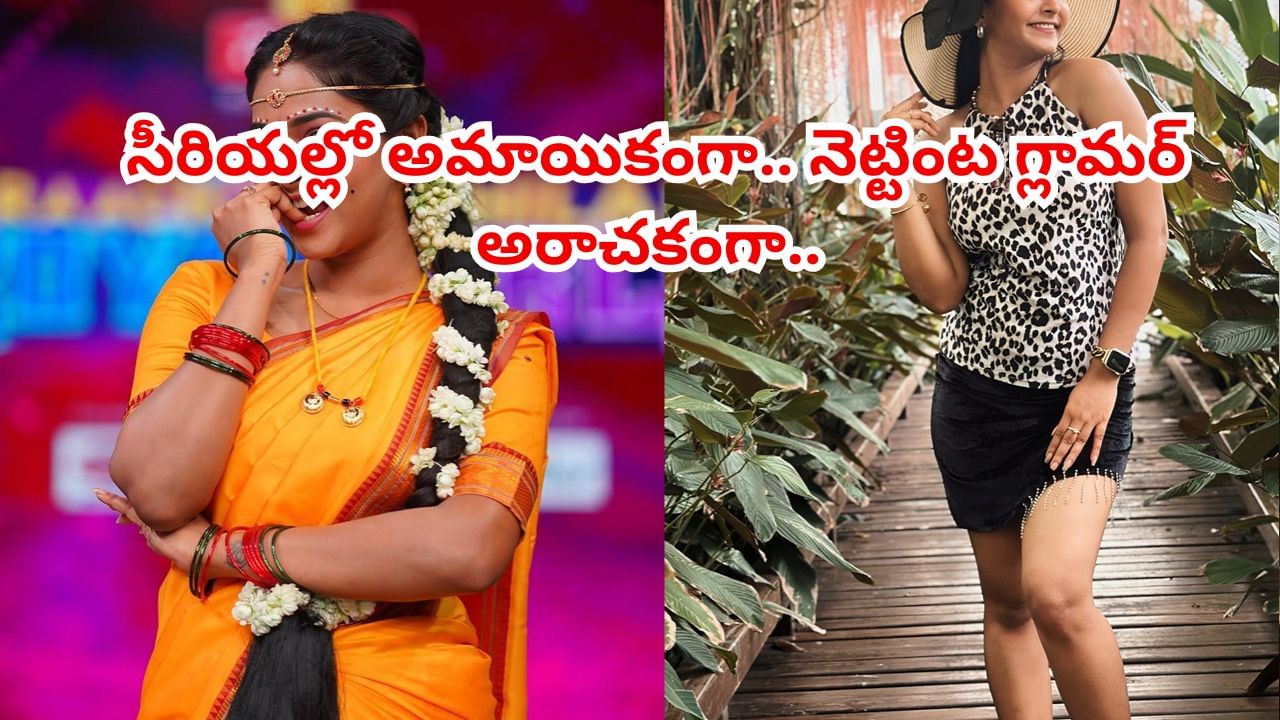 Tv Actress: తస్సాదియ్యా.. నెట్టింట అందాల బీభత్సం.. సీరియల్లో ఇలా.. బయట గ్లామర్ బ్యూటీగా..