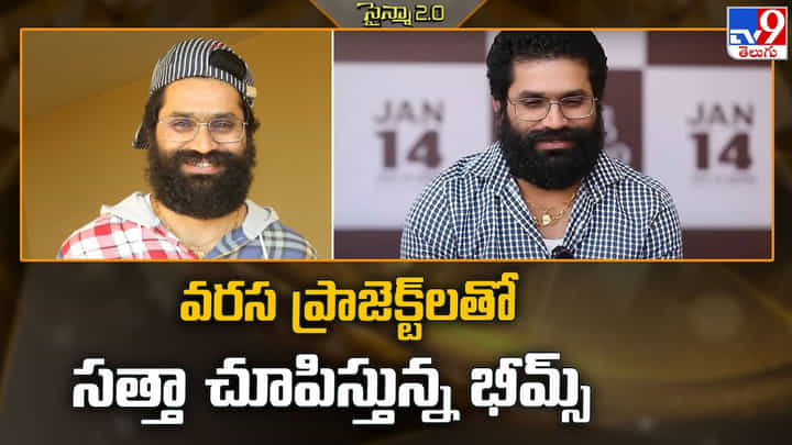 వరస ప్రాజెక్ట్లతో సత్తా చూపిస్తున్న భీమ్స్ వరస ప్రాజెక్ట్లతో సత్తా చూపిస్తున్న భీమ్స్