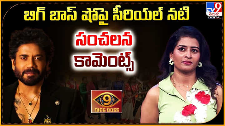 బిగ్ బాస్ షోపై సీరియల్ నటి సంచలన కామెంట్స్ బిగ్ బాస్ షోపై సీరియల్ నటి సంచలన కామెంట్స్