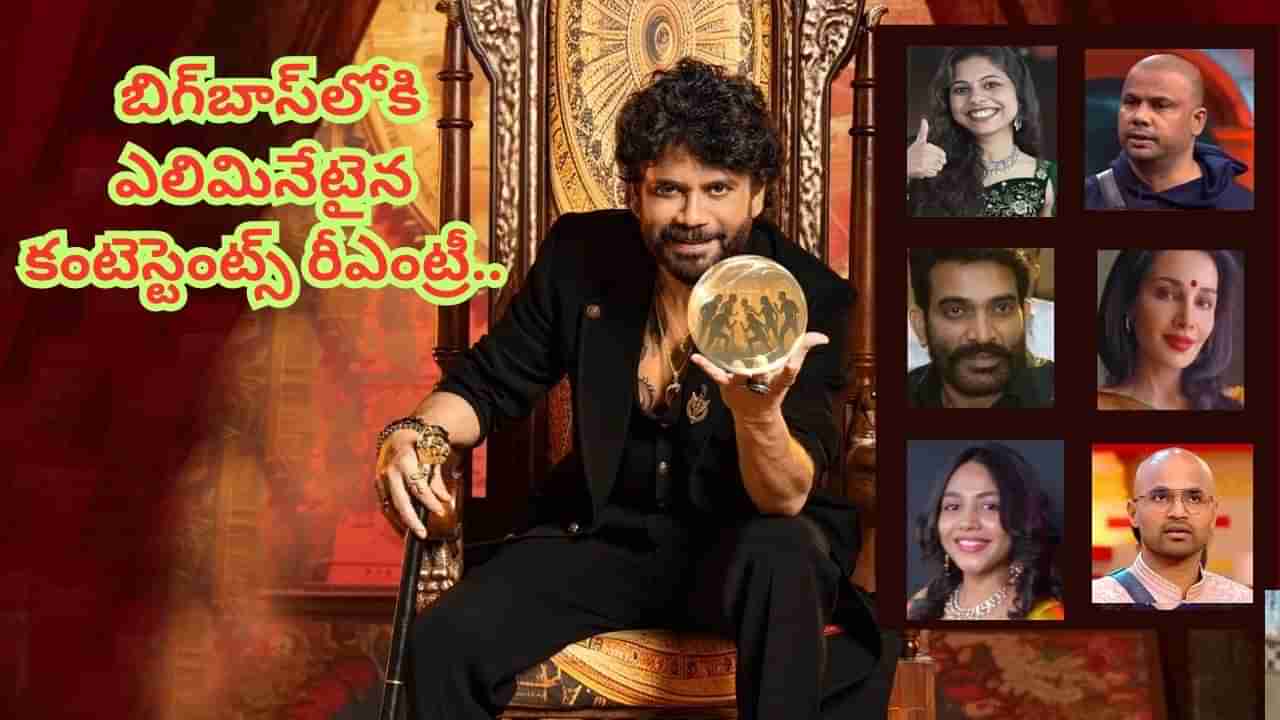 Bigg Boss 9 Telugu : బిగ్‏బాస్ హౌస్‏లోకి ఎలిమినేటైన కంటెస్టెంట్స్.. సూపర్ ట్విస్టుతో హౌస్మేట్స్‏కు షాక్..