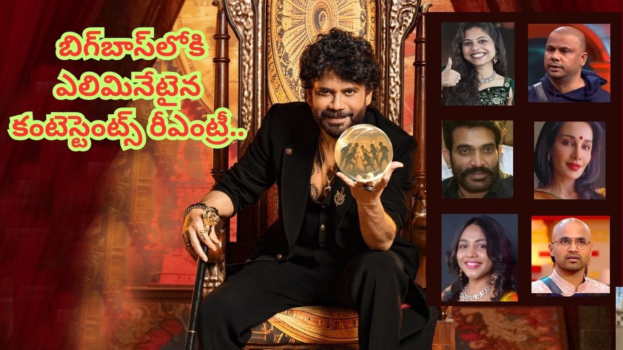 Bigg Boss 9 Telugu : బిగ్బాస్ హౌస్లోకి ఎలిమినేటైన కంటెస్టెంట్స్.. సూపర్ ట్విస్టుతో హౌస్మేట్స్కు షాక్..