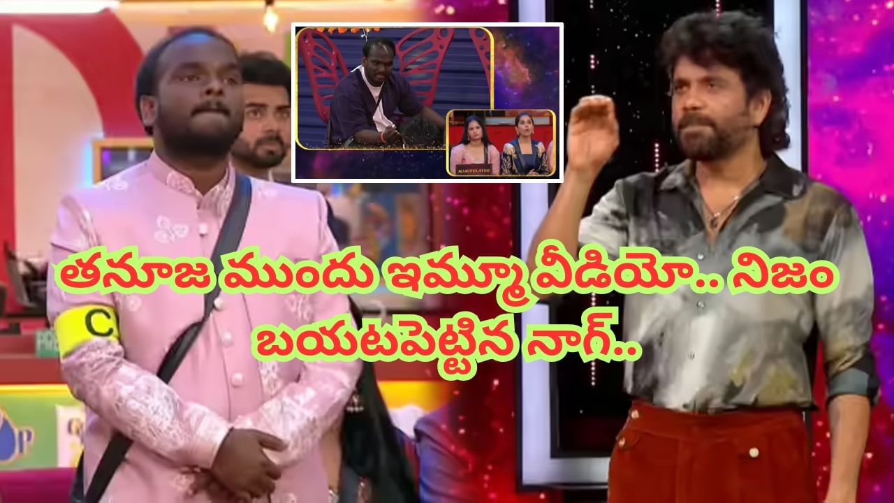 Bigg Boss 9 Telugu : ఇమ్మూను అడ్డంగా ఇరికించిన నాగ్.. తనూజ ముందు నిజం బట్టబయలు.. వీడియో చూపించి మరీ క్లారిటీ..