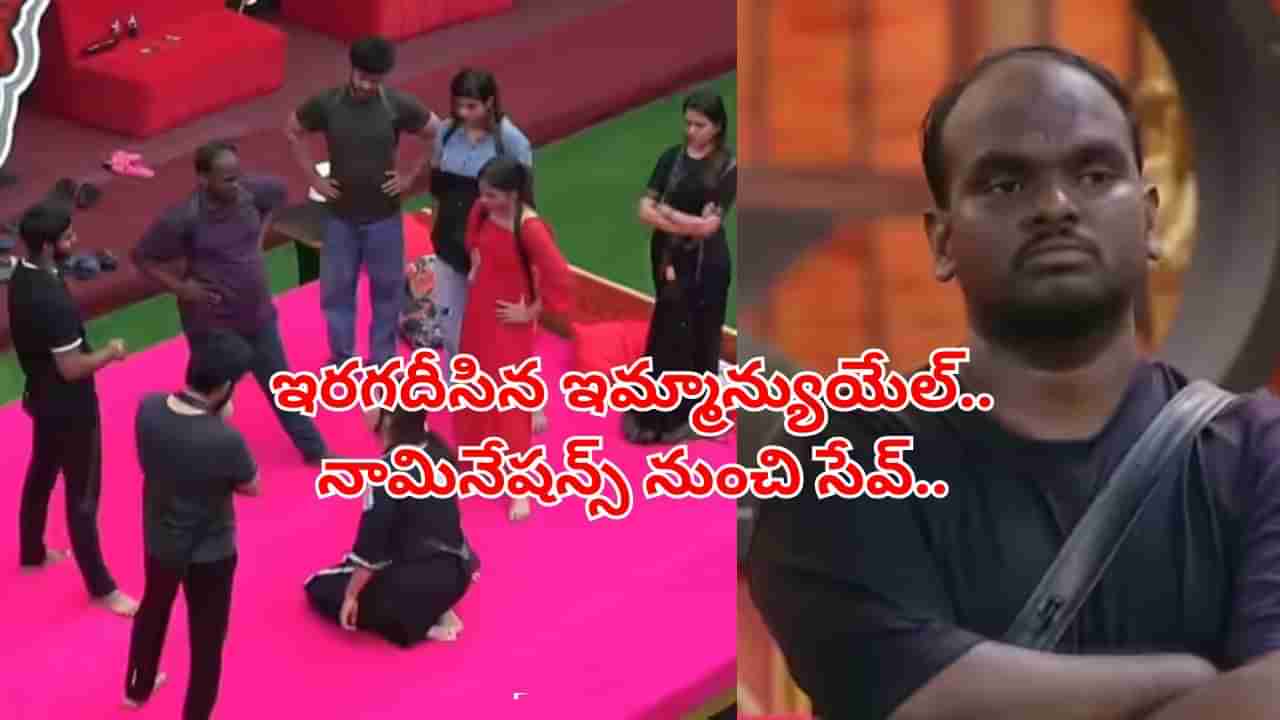 Bigg Boss 9 Telugu: ఇమ్యునిటీ గెలిచిన ఇమ్మాన్యుయేల్.. నామినేషన్స్ నుంచి సేఫ్..