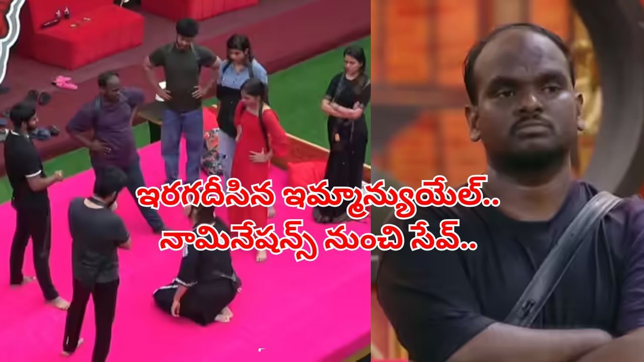 Bigg Boss 9 Telugu: ఇమ్యునిటీ గెలిచిన ఇమ్మాన్యుయేల్.. నామినేషన్స్ నుంచి సేఫ్..