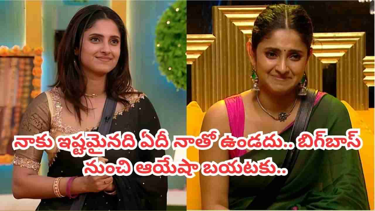 Bigg Boss 9 Telugu : హౌస్ నుంచి బయటకు వెళ్లిపోయిన అయేషా.. వెళ్తూ వెళ్తూ తనూజకు సలహా..
