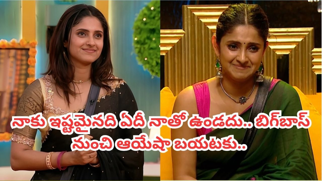 Bigg Boss 9 Telugu : హౌస్ నుంచి బయటకు వెళ్లిపోయిన అయేషా.. వెళ్తూ వెళ్తూ తనూజకు సలహా..