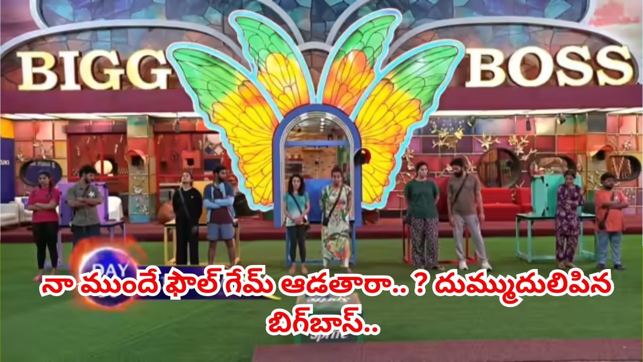 Bigg Boss 9 Telugu: ఫౌల్ గేమ్‌ ఆడతారా.. ? బిగ్‌బాస్ సీరియస్ వార్నింగ్.. ఊహించని షాక్..