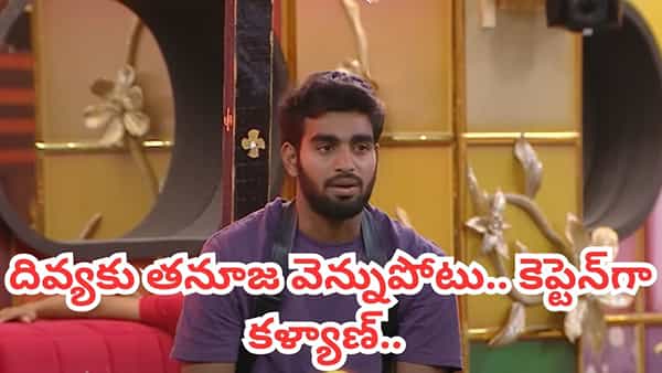 Bigg Boss 9 Telugu: వరస్ట్ ప్లేయర్ నుంచి కెప్టెన్ వరకు.. భరణికి షాకిచ్చిన కళ్యాణ్.. దివ్యకు తనూజ వెన్నుపోటు..