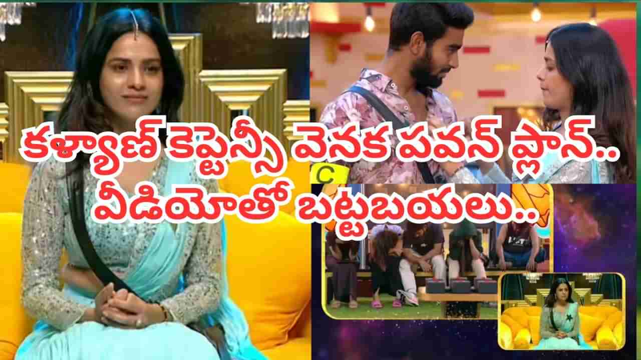 Bigg Boss 9 Telugu: కళ్యాణ్ కెప్టెన్సీ వెనుక ప్లాన్.. తనూజ ముందు నాగ్ వీడియో.. ఎపిసోడ్ అదిరింది..