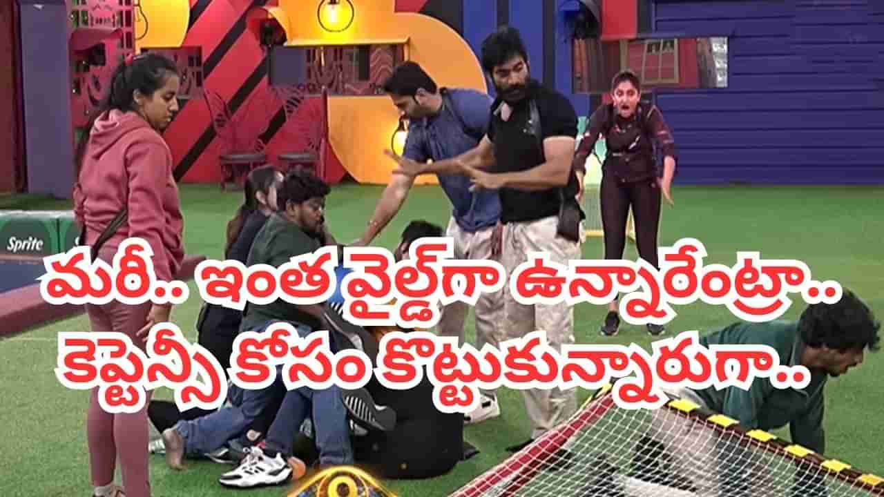 Bigg Boss 9 Telugu Promo: వామ్మో.. ఇంత వైల్డ్గా ఉన్నారేంట్రా సామీ.. కెప్టెన్సీ కంటెండర్షిప్ కోసం కంటెస్టెంట్స్ కొట్లాట..