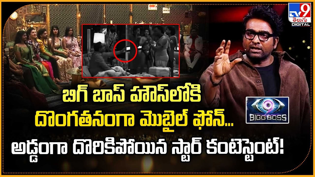 బిగ్ బాస్ హౌస్‌లోకి దొంగతనంగా మొబైల్‌ ఫోన్..అడ్డంగా దొరికిపోయిన స్టార్ కంటెస్టెంట్!వీడియో