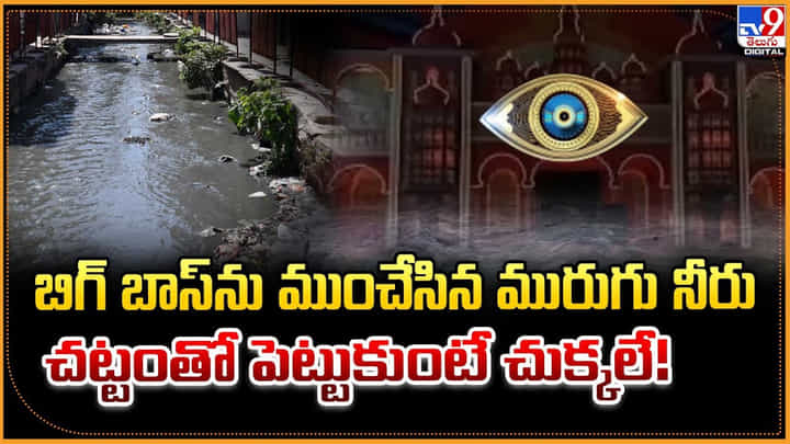 మురుగు నీరు కారణంగా చిక్కుల్లో బిగ్ బాస్ !! షో ఆగిపోయే పరిస్థితి !! మురుగు నీరు కారణంగా చిక్కుల్లో బిగ్ బాస్ !! షో ఆగిపోయే పరిస్థితి !!